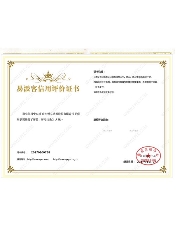 易派客信用評(píng)價(jià)證書