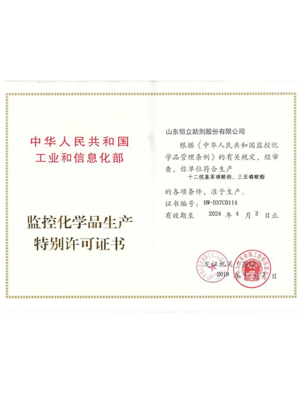監(jiān)控化學(xué)品生產(chǎn) 特別許可證