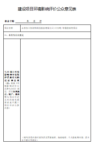 建設項目環(huán)境影響評價公眾意見表