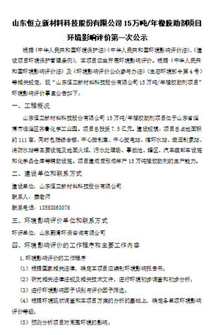 山東恒立新材料科技股份有限公司7.6萬噸/年橡膠助劑項(xiàng)目環(huán)境影響評價(jià)第二次公示