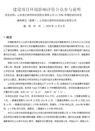 建設(shè)項(xiàng)目環(huán)境影響評價(jià)公眾參與說明