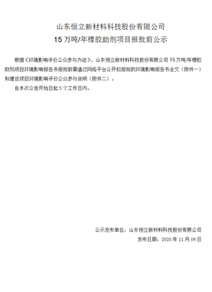 山東恒立新材料科技股份有限公司 15萬噸/年橡膠助劑項(xiàng)目報(bào)批前公示
