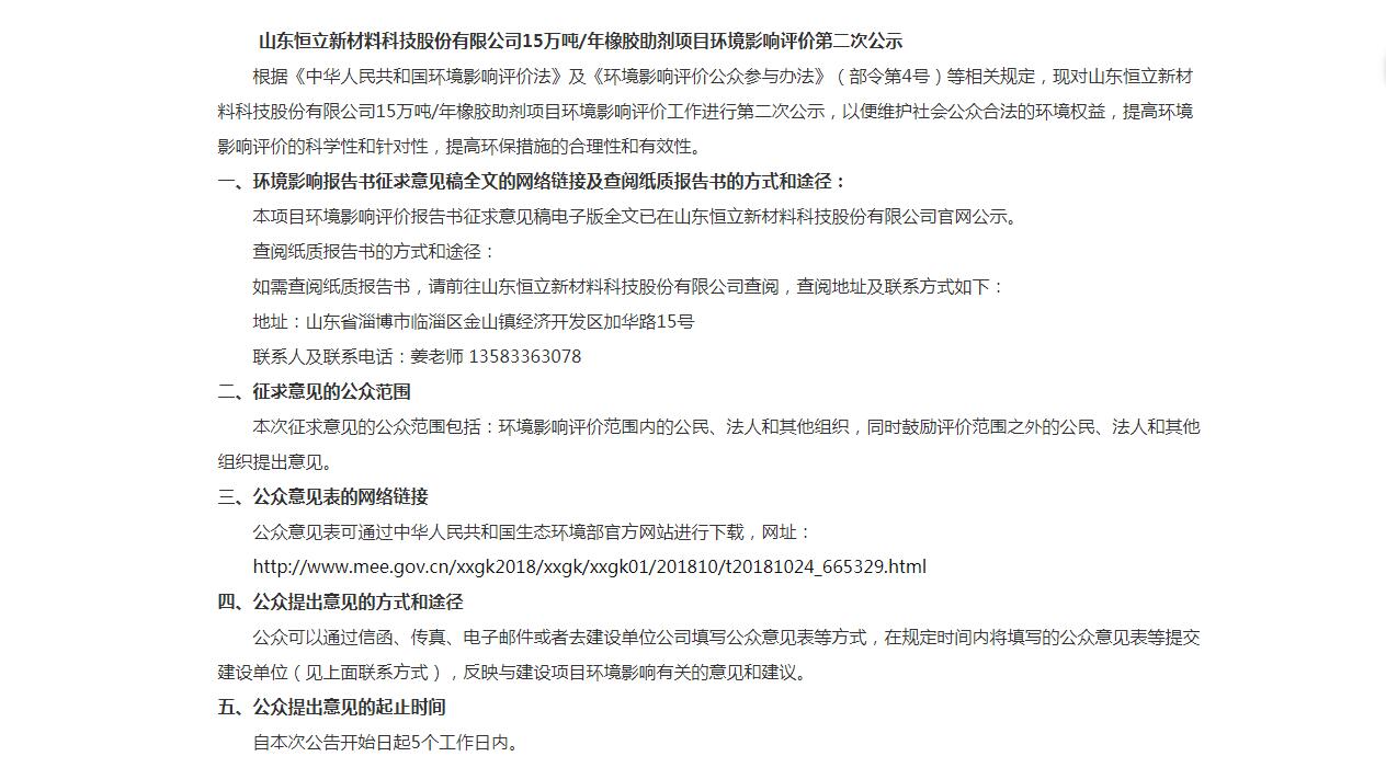 山東恒立新材料科技股份有限公司7.6萬噸/年橡膠助劑項(xiàng)目環(huán)境影響評價(jià)第一次公示